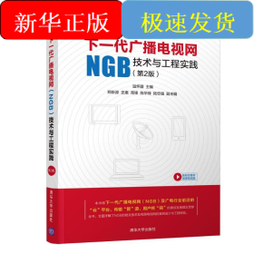 下一代廣播電視網(wǎng)(NGB)技術(shù)與工程實踐(第2版)