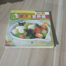 营养百味：儿童营养餐100例