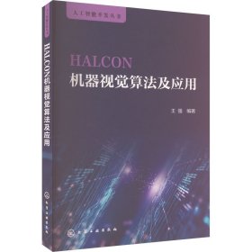 halcon机器视觉算法及应用 图形图像 作者 新华正版