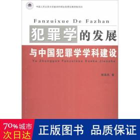 犯罪学的发展与中国犯罪学学科建设