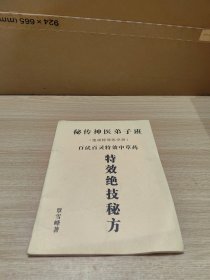 【影印本】秘传神医弟子班(速成特效医学班)