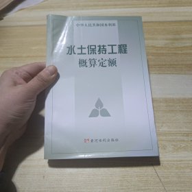 水土保持工程概算定额