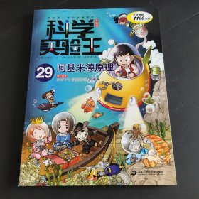 科学实验王升级版29 阿基米德原理