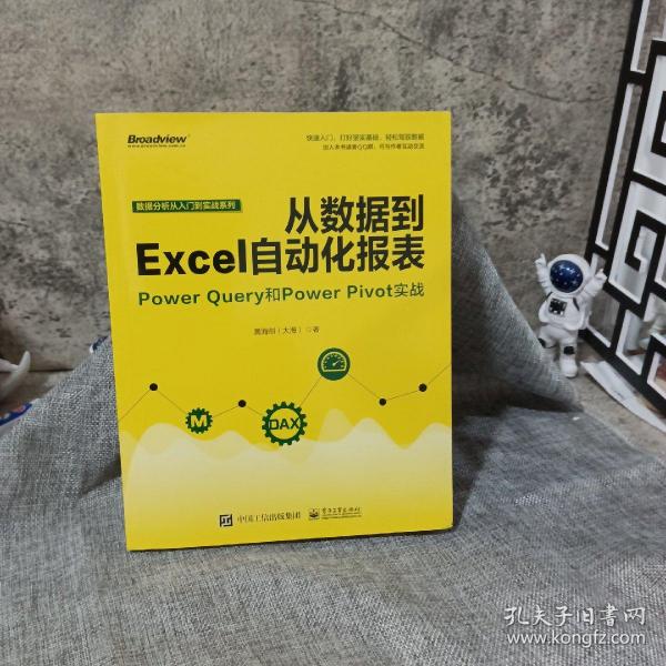 从数据到EXCEL自动化报表:POWER QUERY和POWER PIVOT实战 黄海剑大海 著  