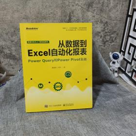 从数据到EXCEL自动化报表:POWER QUERY和POWER PIVOT实战 黄海剑大海 著  