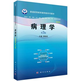 病理学 案例版 第3版