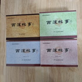 西汉故事收藏本4盒32册全-7折