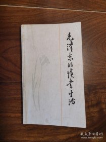 毛泽东的读书生活（1986年1版2印）