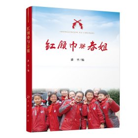 红领巾与春姐 潘平 编 9787010212715 人民出版社