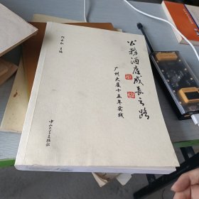 公务酒店成长之路 : 广州大厦15年实践（1997～ 2012）