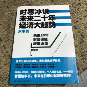 时寒冰说：未来二十年，经济大趋势（未来篇）