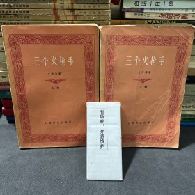三个火枪手（上下册）