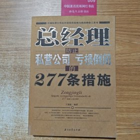 总经理防止私营公司亏损倒闭的277条措施