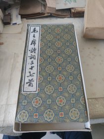 毛主席诗词三十七首拓片（折装一厚本7【有原包装盒】