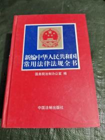 新编中华人民共和国常用法律法规全书（2004年第十一版）/CT