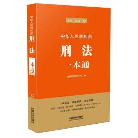 中华共和国刑法一本通/法律一本通17 法律工具书 中国法制出版社