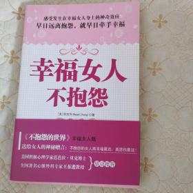 幸福女人不抱怨（一版一印，品佳）