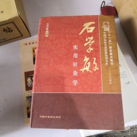 石学敏实用针灸学