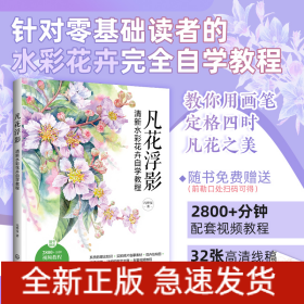 凡花浮影：清新水彩花卉自学教程