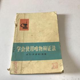 学会使用唯物辩证法