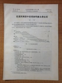 在泥河湾层中发现纳玛象头骨化石（论文原版抽印件）