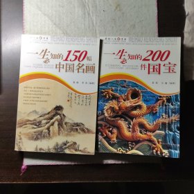 一生必知的150幅中国名画等两本