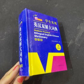 学生实用英汉双解大词典（缩印版）涵盖小学初中高中生大学英语词典词汇语法工具书　开心辞书