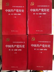 中国共产党历史1-2卷（上下册4本）