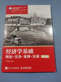 经济学基础：理论·实务·案例·实训（双色版）