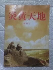 《炎黄天地》创刊号