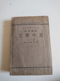 杜韩两氏 高中国文 第一册 (民国二十四年)，实物拍摄品佳详见图