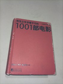 有生之年非看不可的1001部电影（全新修订第7版）