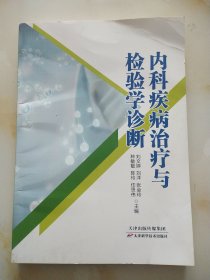 内科疾病治疗与检验学诊断