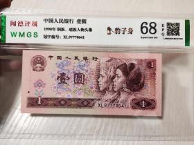 评级第四套人民币1990版1元纸币，号码带豹子号数量较少，光是评级费就二三十了，值的入手。号码如图