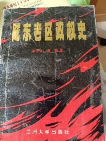 陇东老区政权史