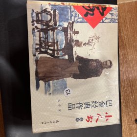 巴金经典作品 连环画 小人书 文学经典 小学生阅读