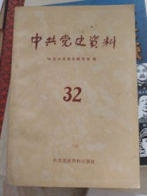 中共党史资料32
