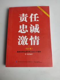 责任忠诚激情：造就优秀企业和员工的三个准则（第3版）