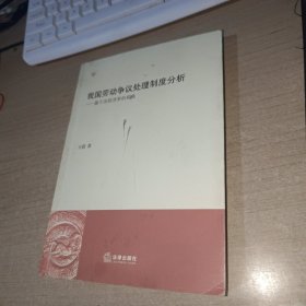 我国劳动争议处理制度分析——基于法经济学的视觉