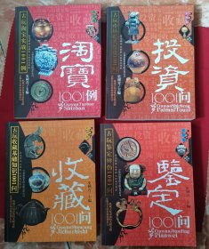 古玩淘宝实战1001例、古玩收藏基础知识1001例、古玩鉴定辨伪1001问、古玩市场拍卖投资1001问 4本合售