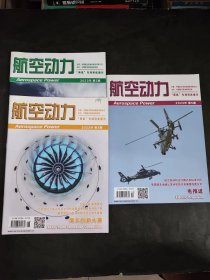 航空动力 2023年第2.3.5期（3期合售）