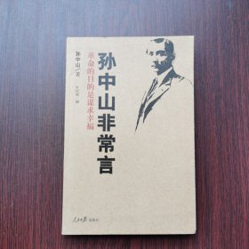 孙中山非常言：论道1896-1925