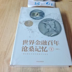 世界金融百年沧桑记忆1 精装