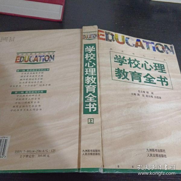 学校心理教育全书