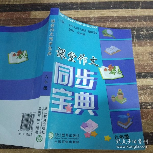 课堂作文同步宝典.六年级