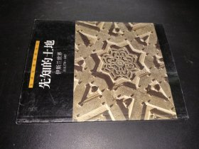 先知的土地 伊斯兰世界