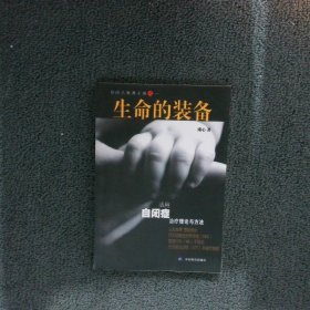 活用自闭症治疗理论与方法：生命的装备