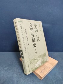 中国古代文学发展史（上中下）