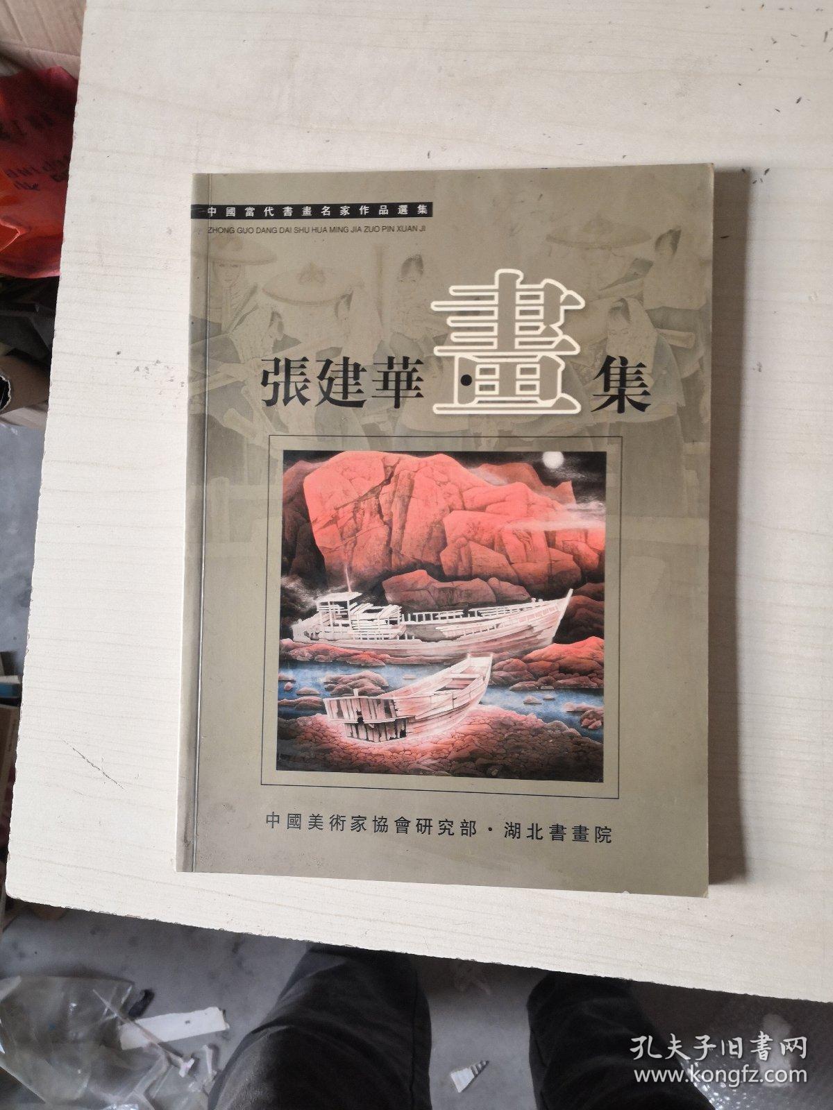 张建华画集【中国当代书画名家作品选集】