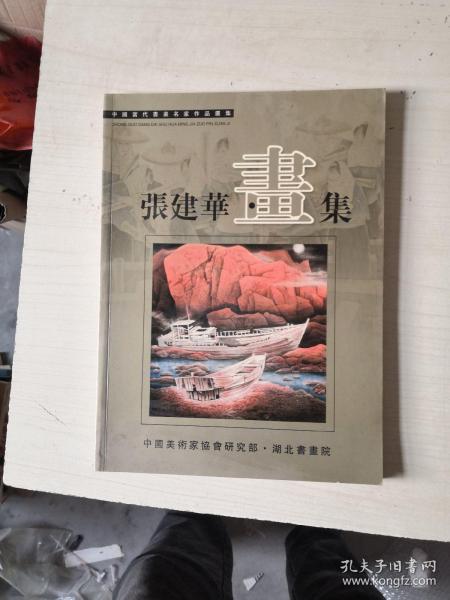 张建华画集【中国当代书画名家作品选集】